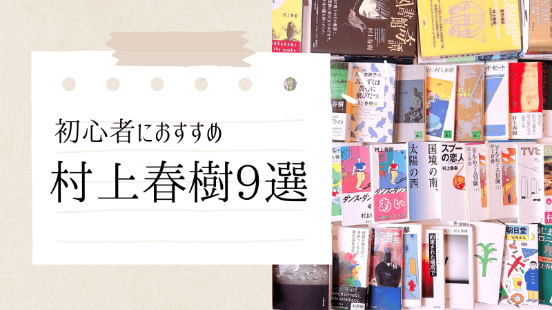 初心者におすすめの村上春樹の本のアイキャッチ画像